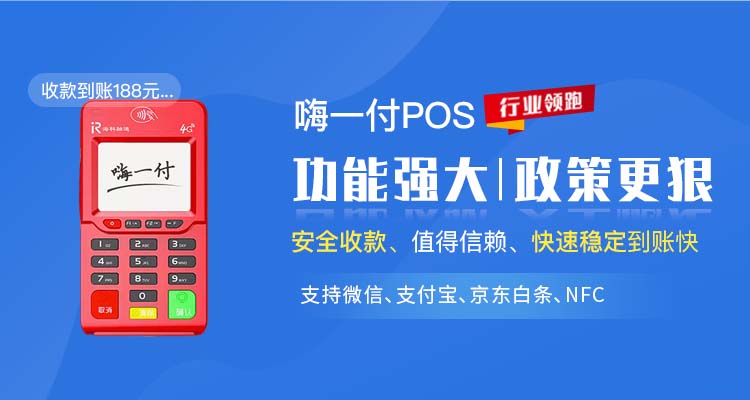 嗨一付电签POS机