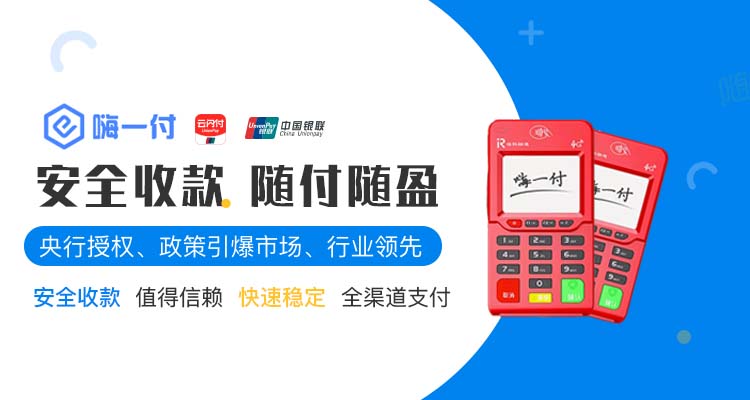 嗨一付电签POS机