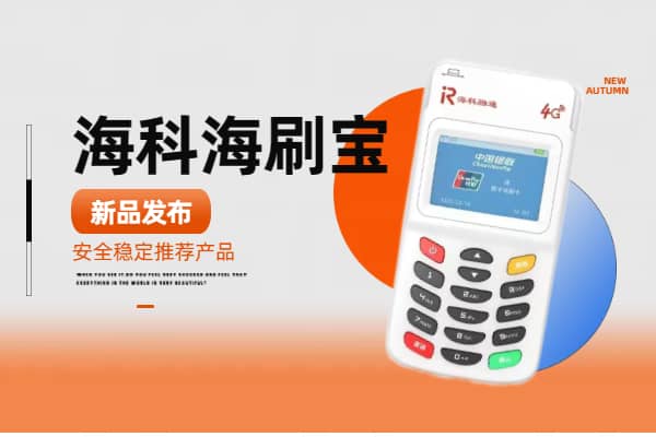 在哪里可以办理到正规的海刷宝POS机?