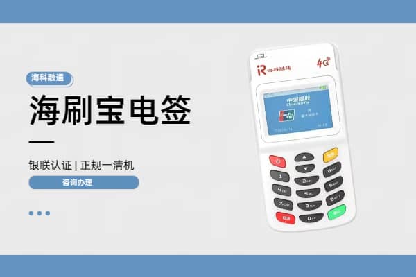 海刷宝POS机有什么特点？